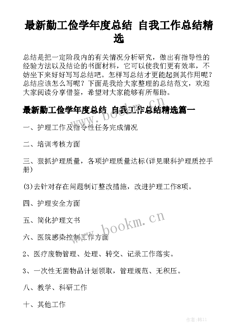 最新勤工俭学年度总结 自我工作总结精选