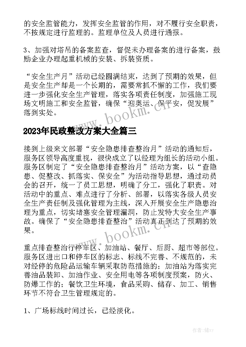 2023年民政整改方案大全