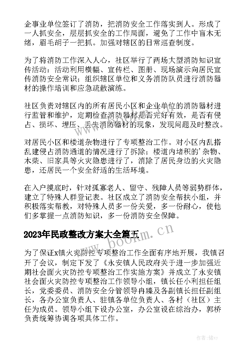 2023年民政整改方案大全