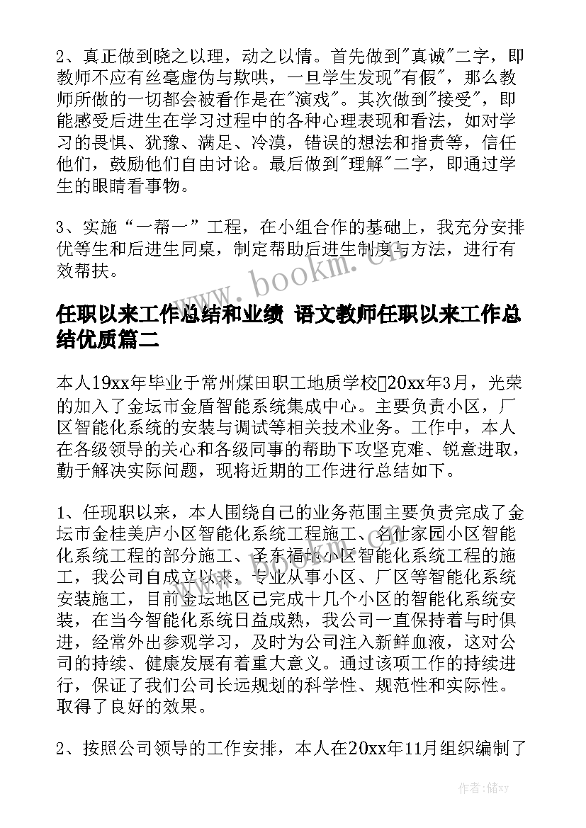 任职以来工作总结和业绩 语文教师任职以来工作总结优质