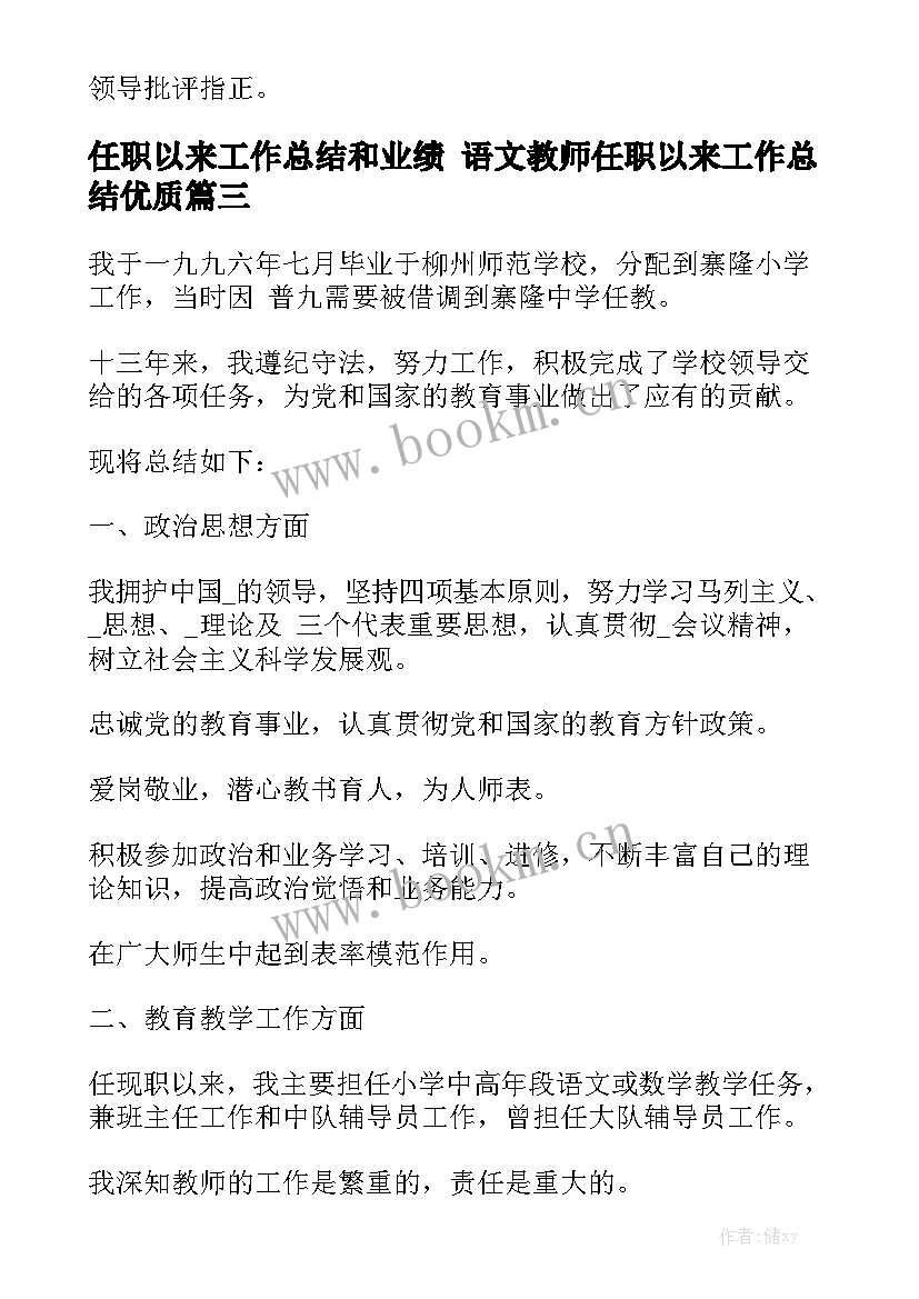 任职以来工作总结和业绩 语文教师任职以来工作总结优质