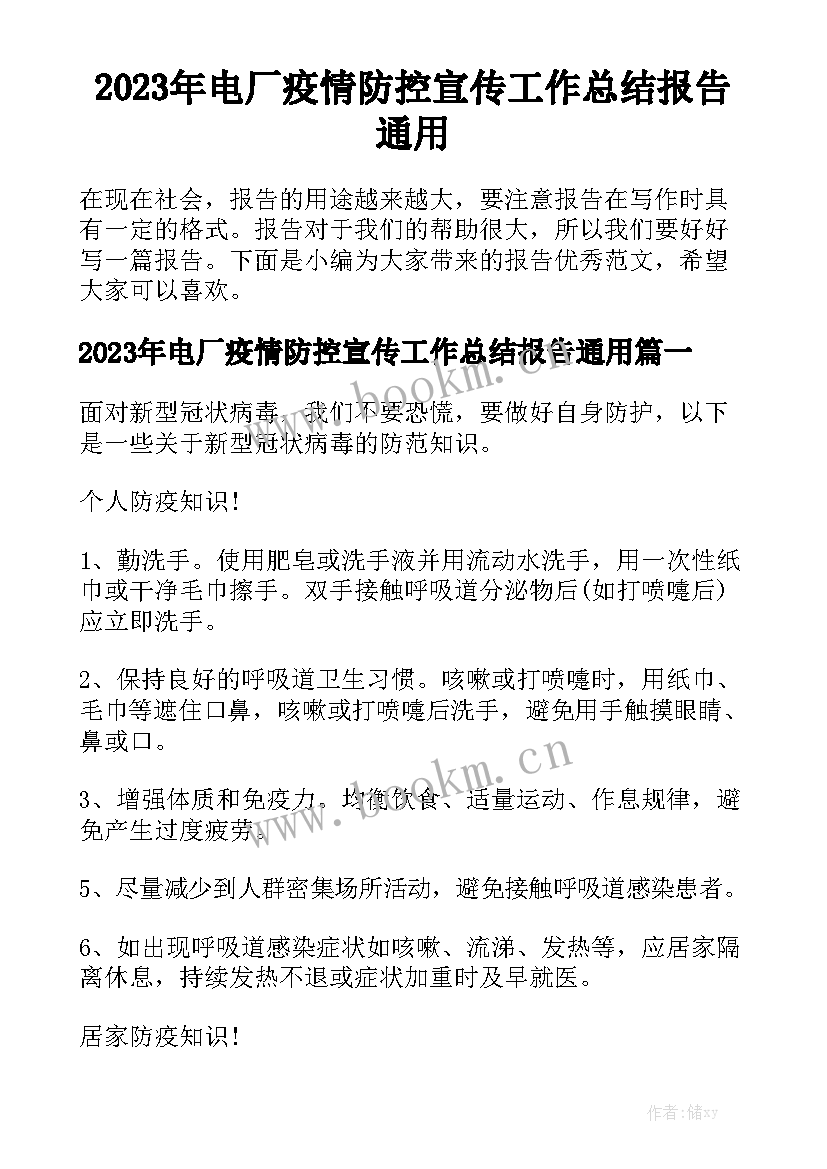 2023年电厂疫情防控宣传工作总结报告通用