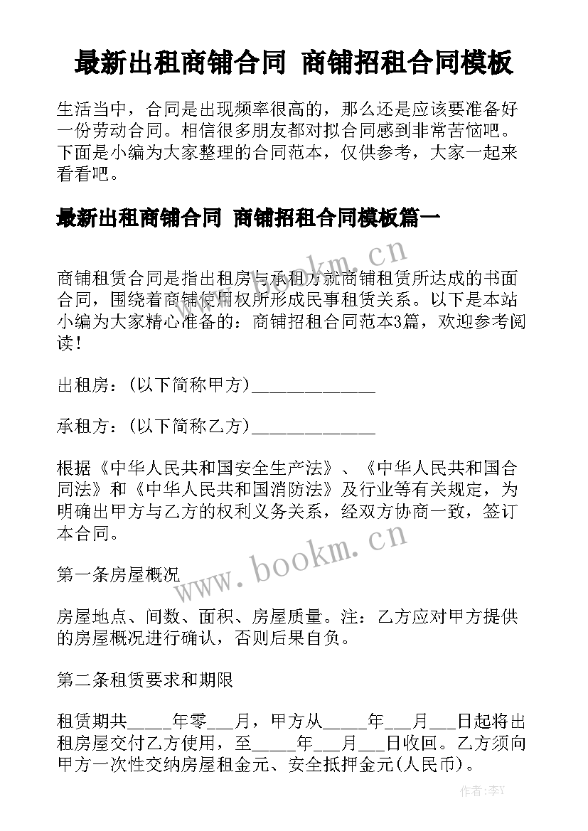 最新出租商铺合同 商铺招租合同模板