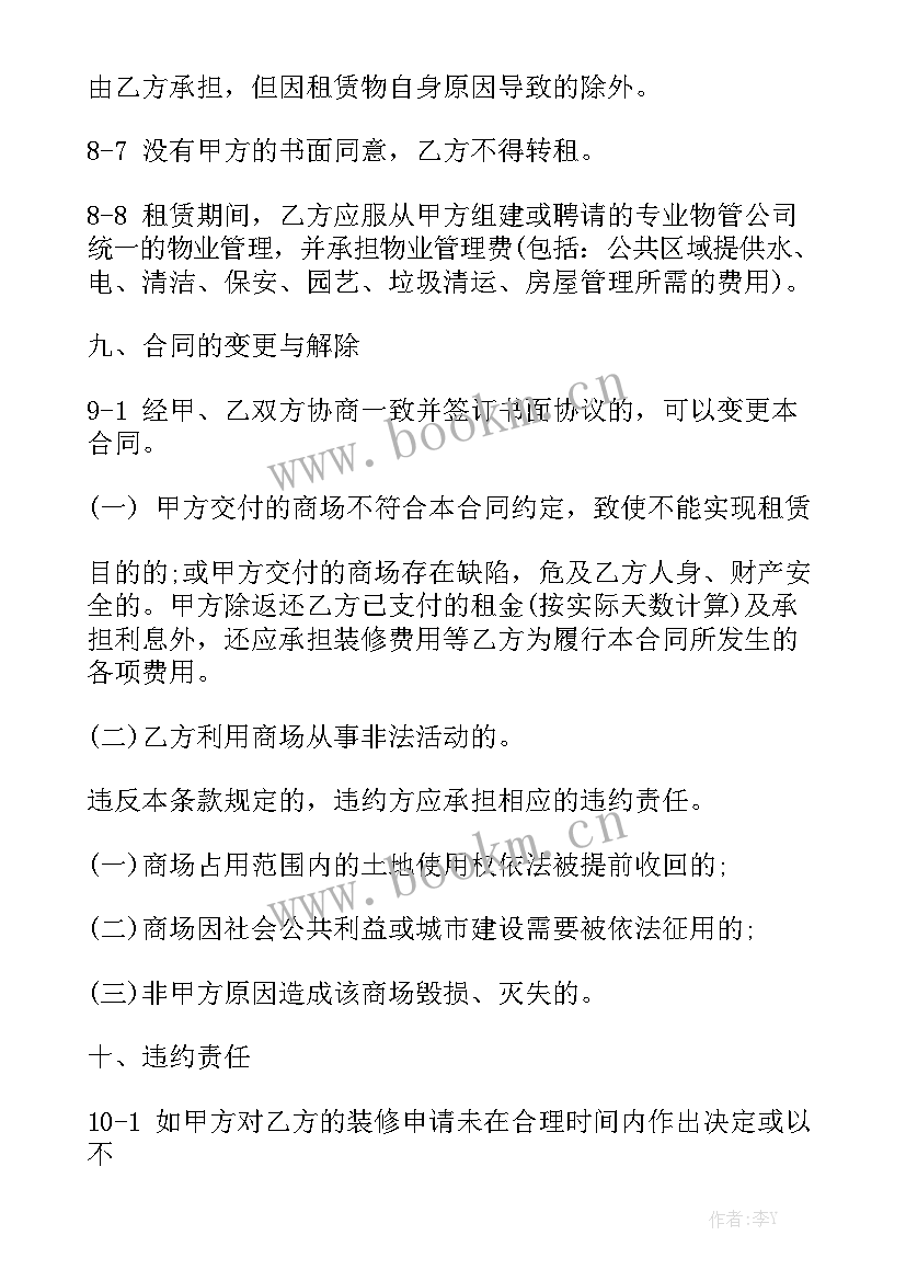 商场铺位租赁合同 商场租赁合同汇总