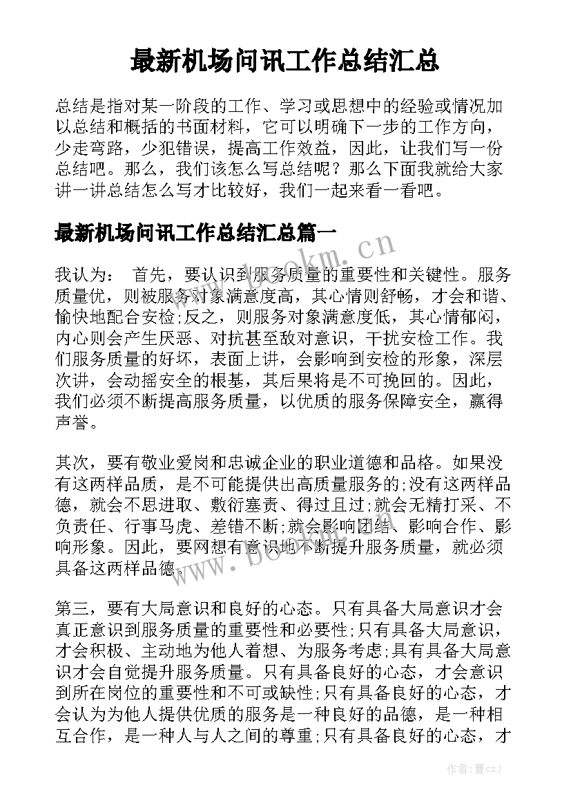 最新机场问讯工作总结汇总