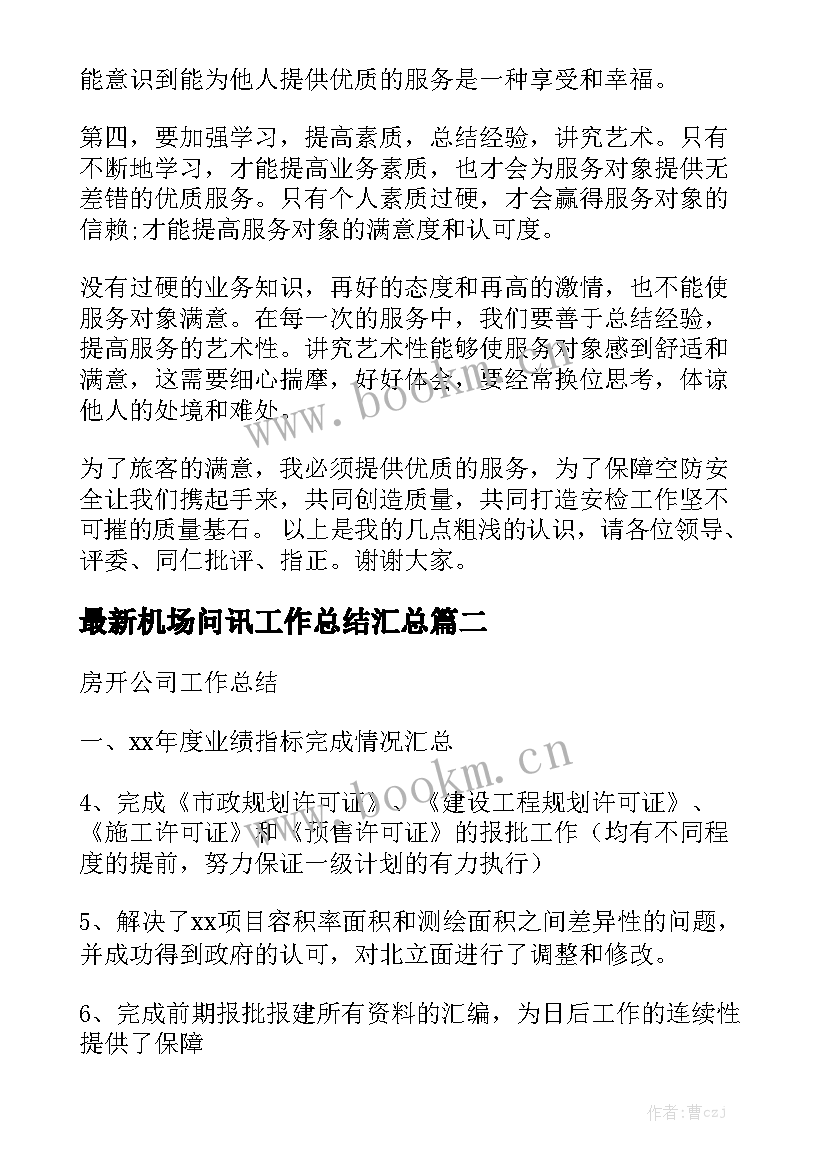 最新机场问讯工作总结汇总