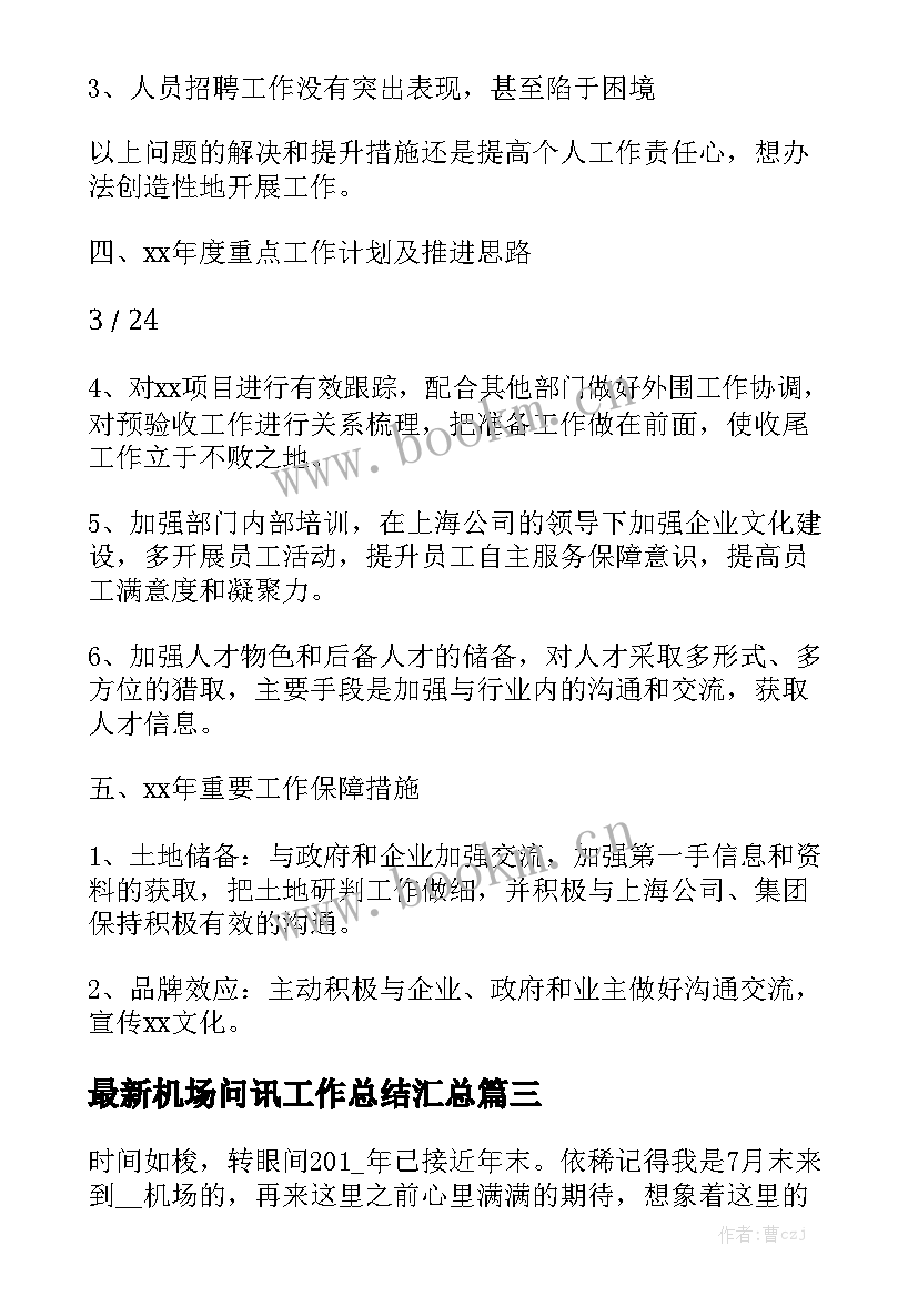 最新机场问讯工作总结汇总