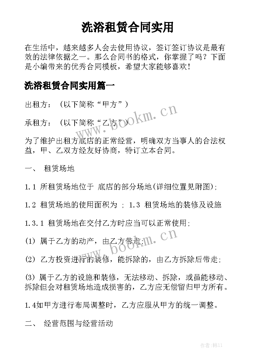 洗浴租赁合同实用