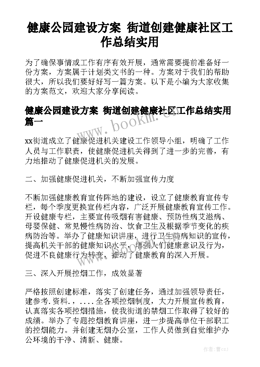 健康公园建设方案 街道创建健康社区工作总结实用