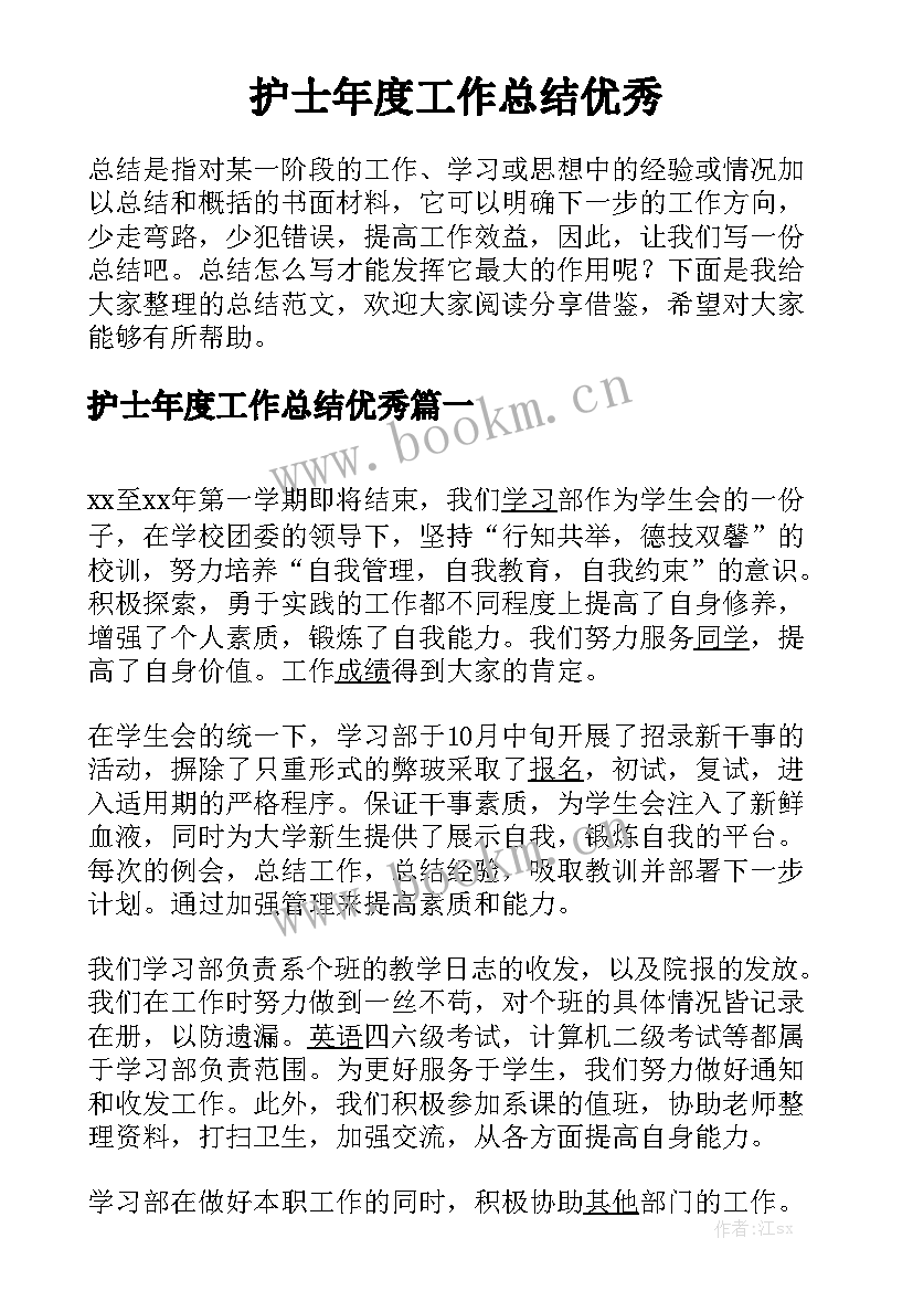 护士年度工作总结优秀