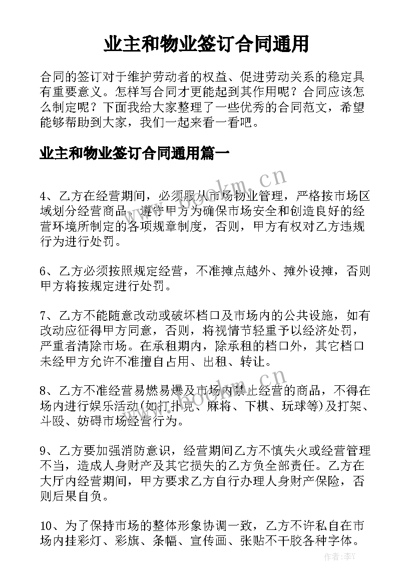 业主和物业签订合同通用