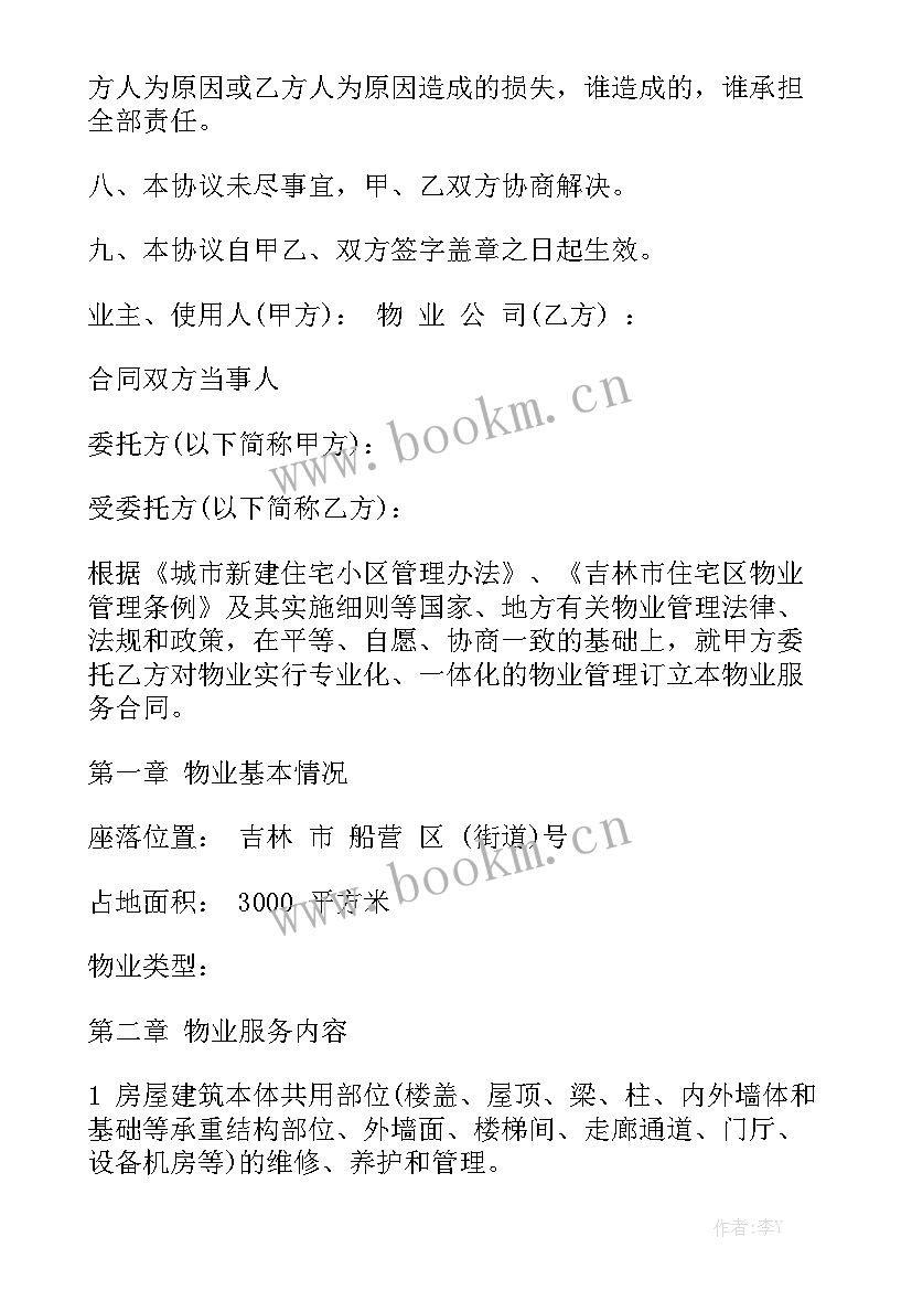 业主和物业签订合同通用