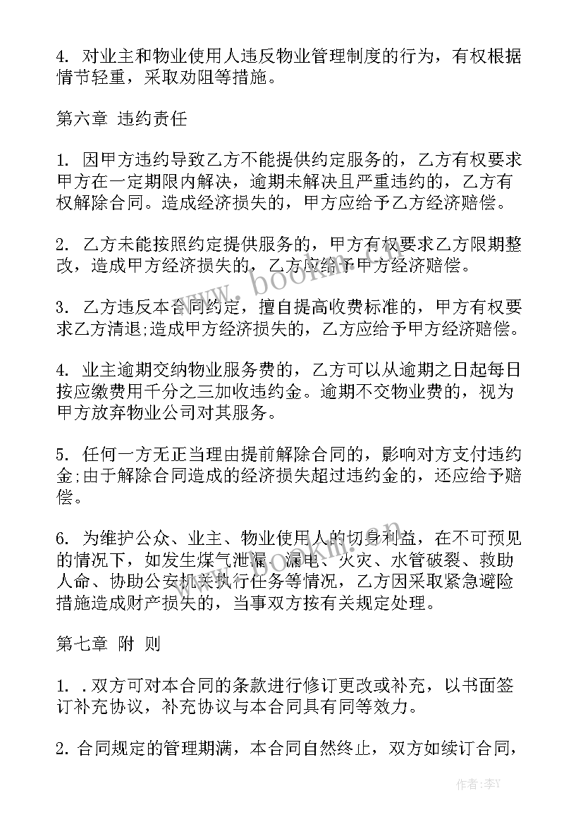 业主和物业签订合同通用