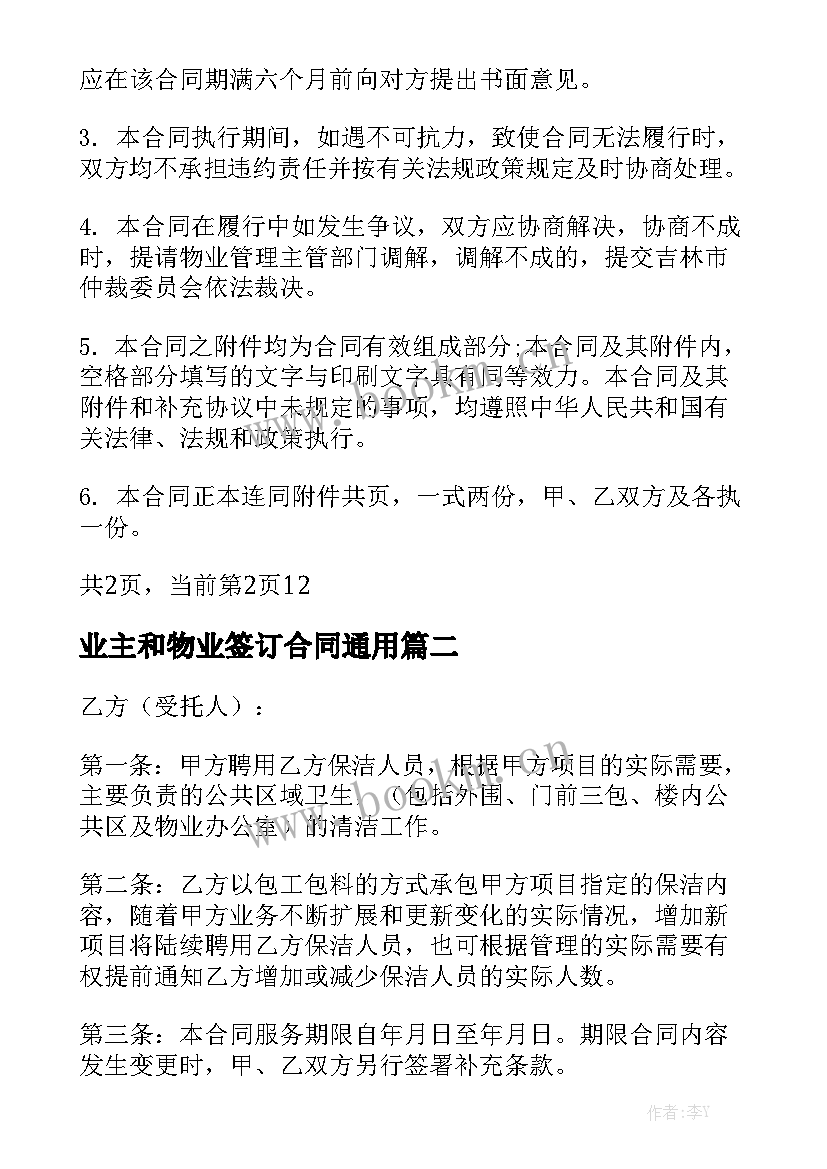 业主和物业签订合同通用