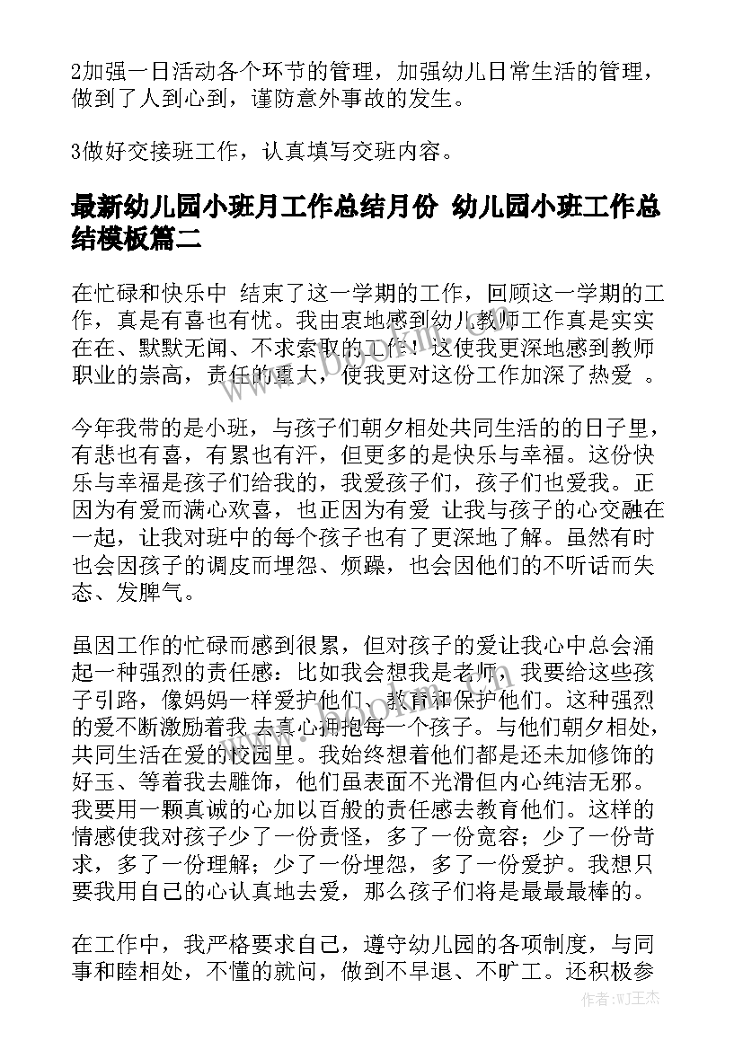 最新幼儿园小班月工作总结月份 幼儿园小班工作总结模板