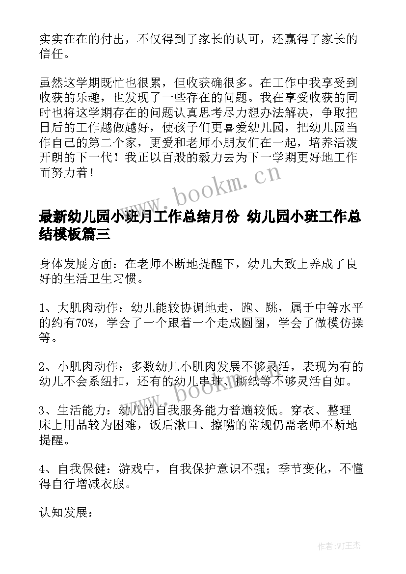 最新幼儿园小班月工作总结月份 幼儿园小班工作总结模板