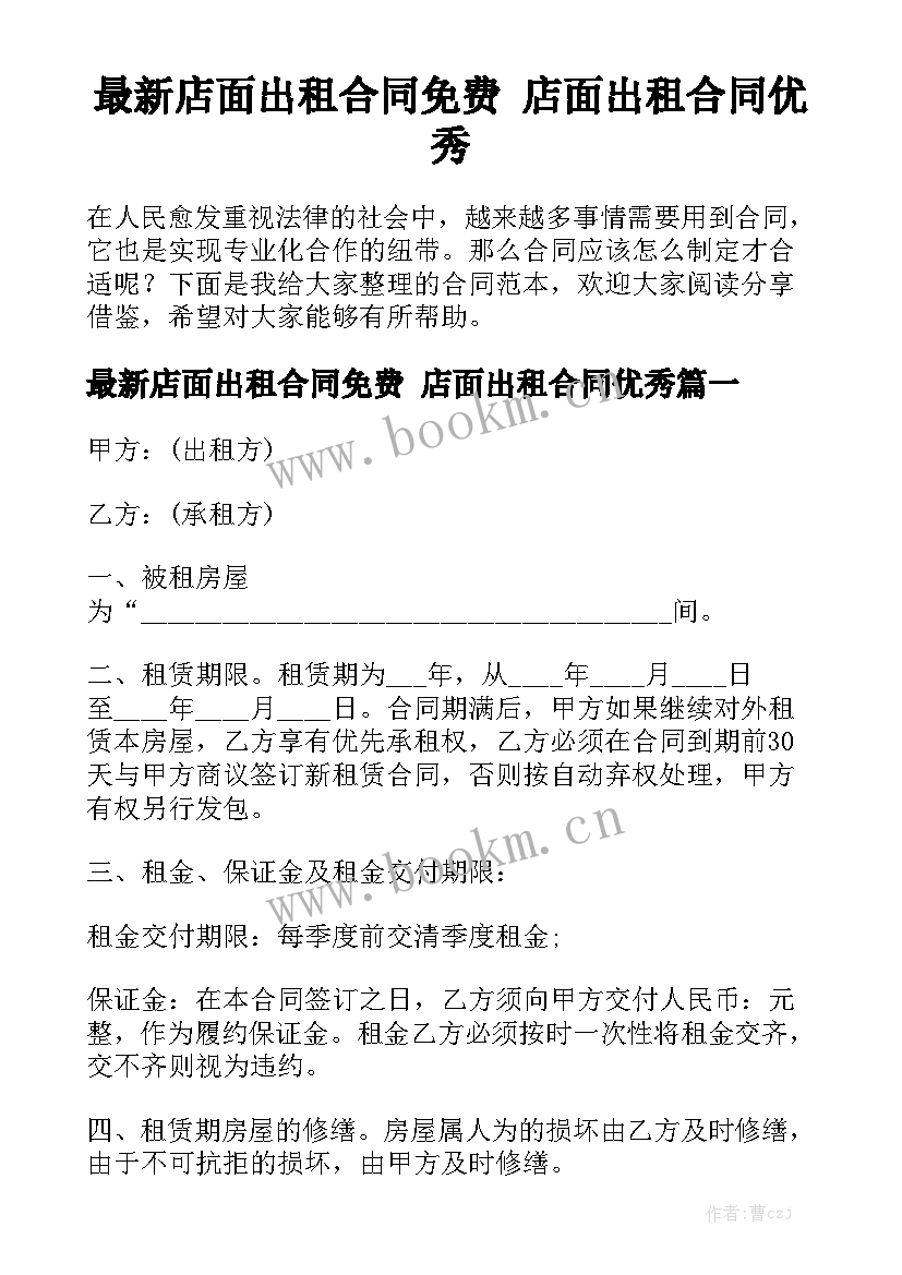 最新店面出租合同免费 店面出租合同优秀