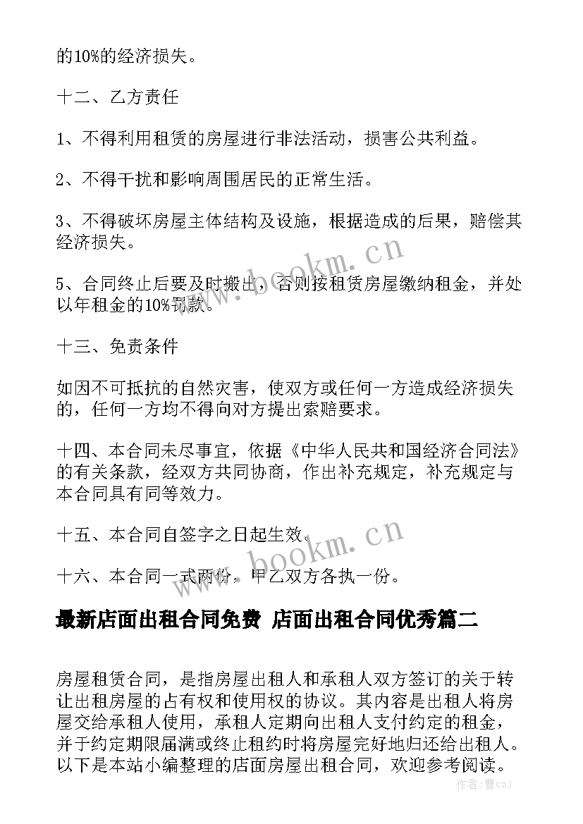 最新店面出租合同免费 店面出租合同优秀