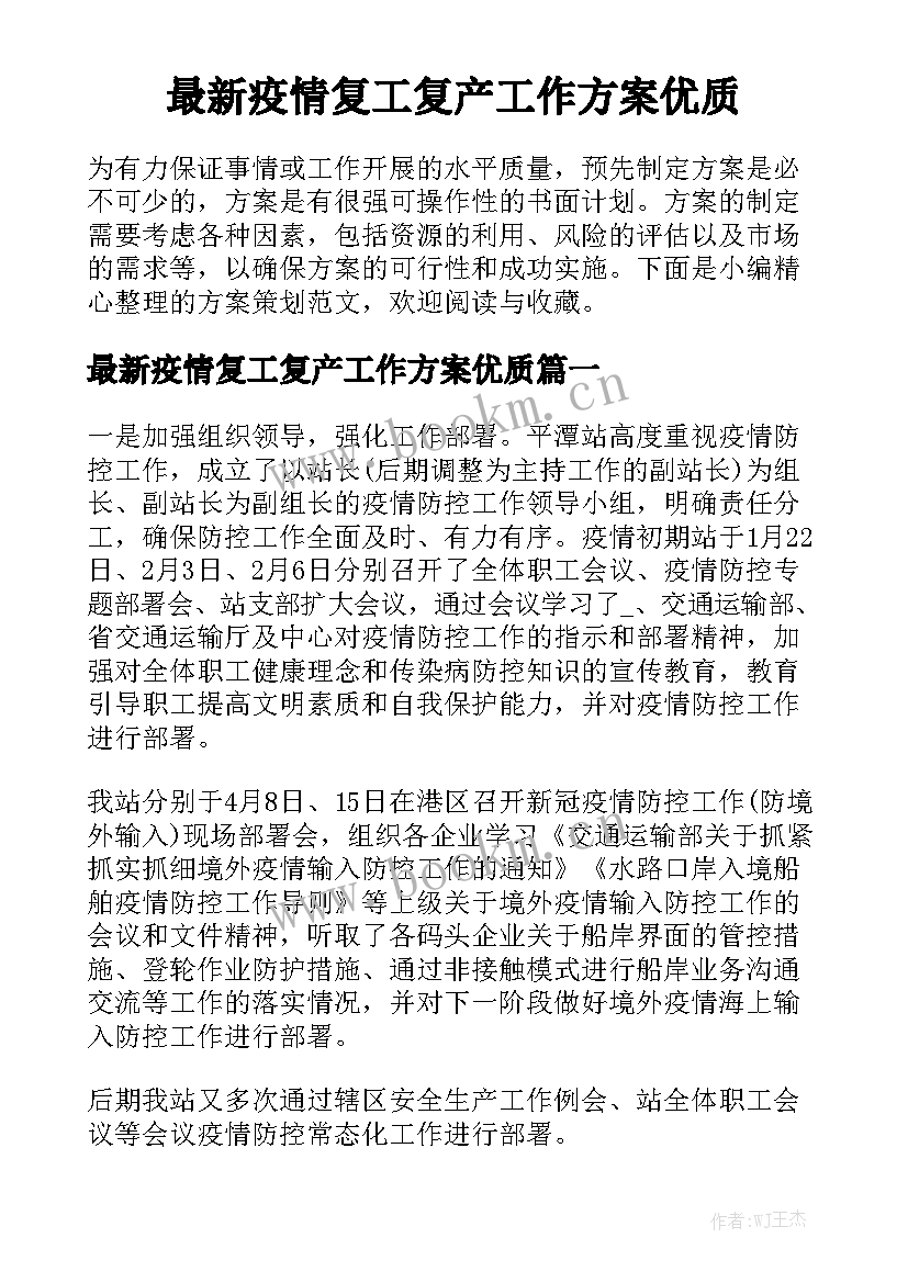 最新疫情复工复产工作方案优质