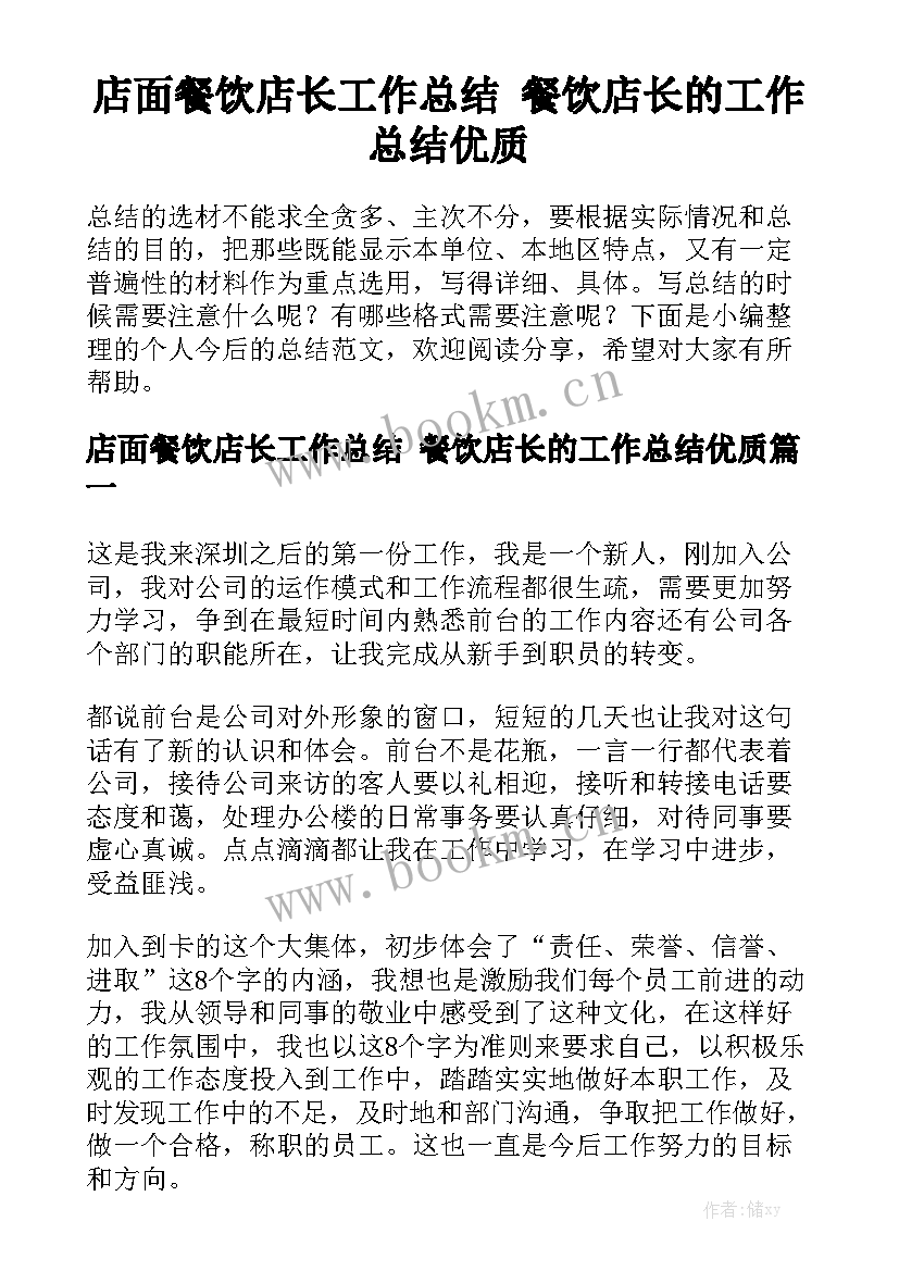 店面餐饮店长工作总结 餐饮店长的工作总结优质