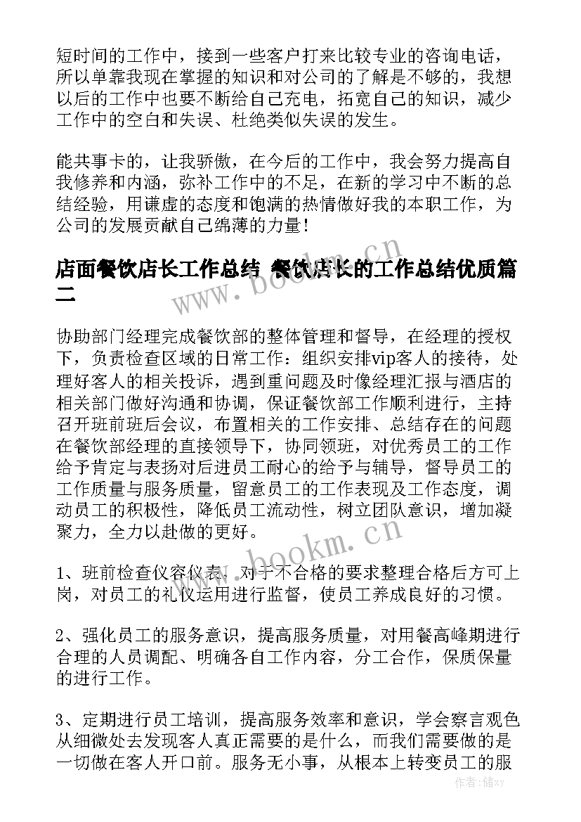 店面餐饮店长工作总结 餐饮店长的工作总结优质