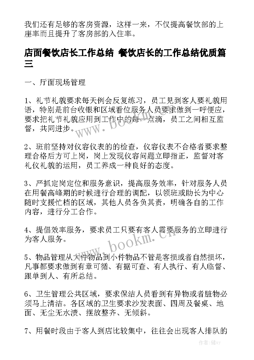 店面餐饮店长工作总结 餐饮店长的工作总结优质