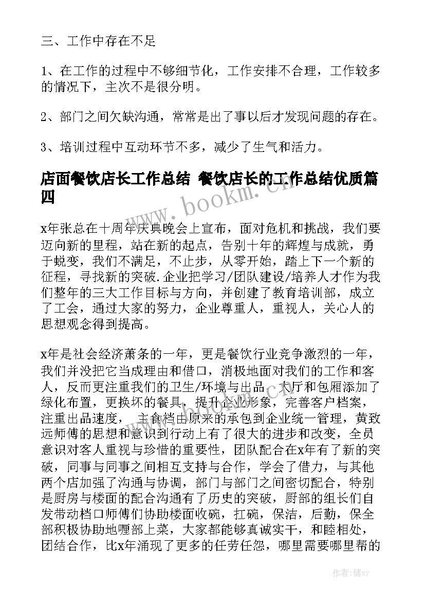 店面餐饮店长工作总结 餐饮店长的工作总结优质