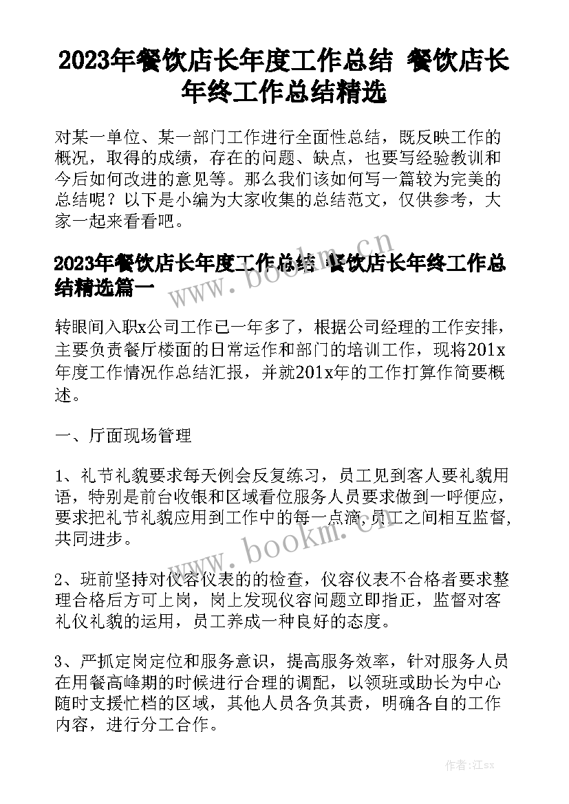 2023年餐饮店长年度工作总结 餐饮店长年终工作总结精选