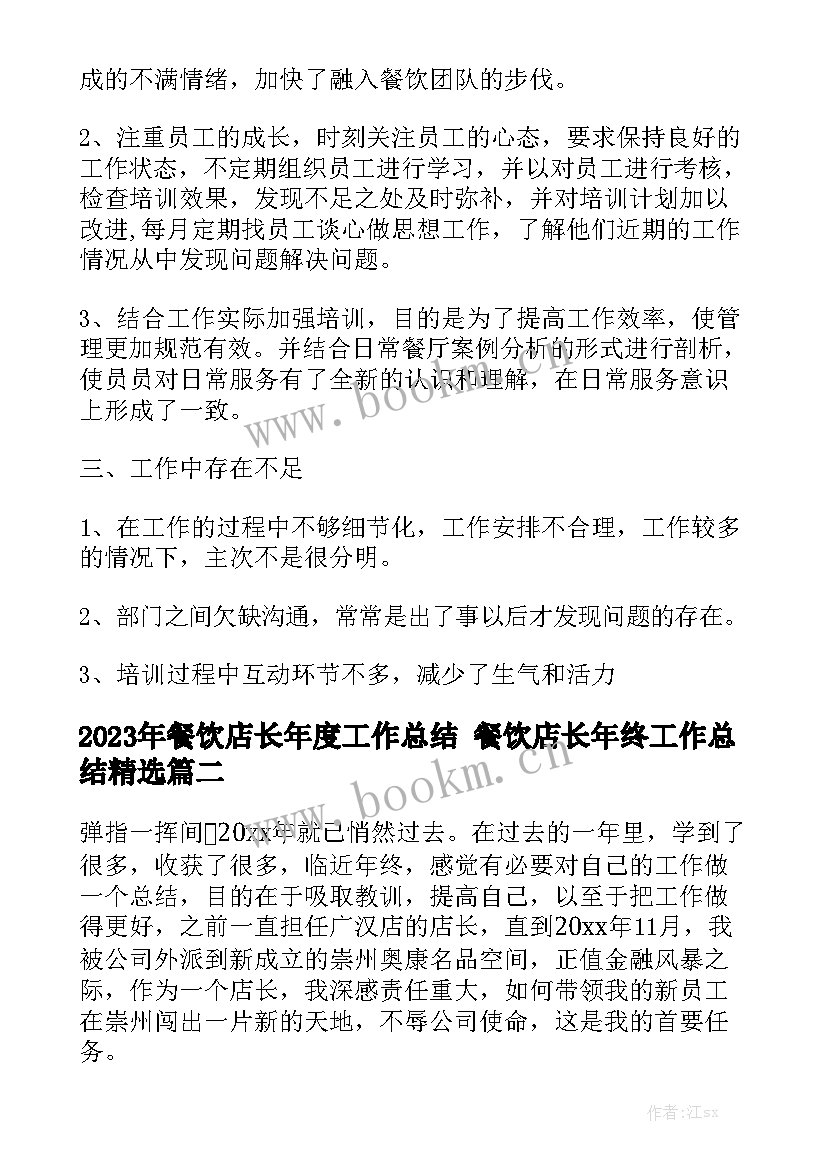 2023年餐饮店长年度工作总结 餐饮店长年终工作总结精选