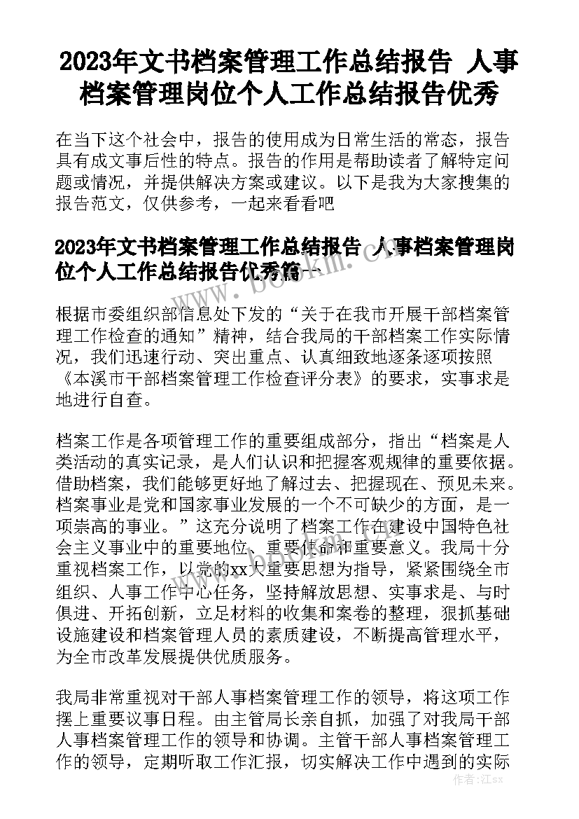 2023年文书档案管理工作总结报告 人事档案管理岗位个人工作总结报告优秀