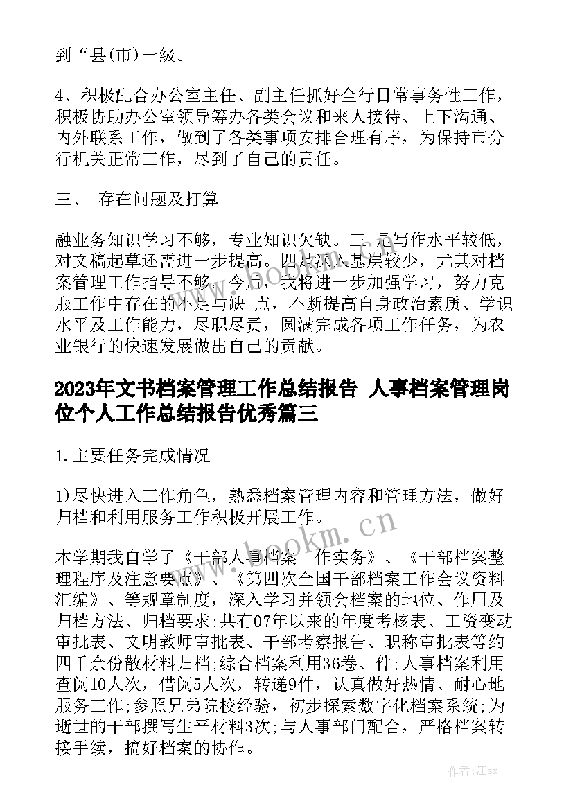 2023年文书档案管理工作总结报告 人事档案管理岗位个人工作总结报告优秀