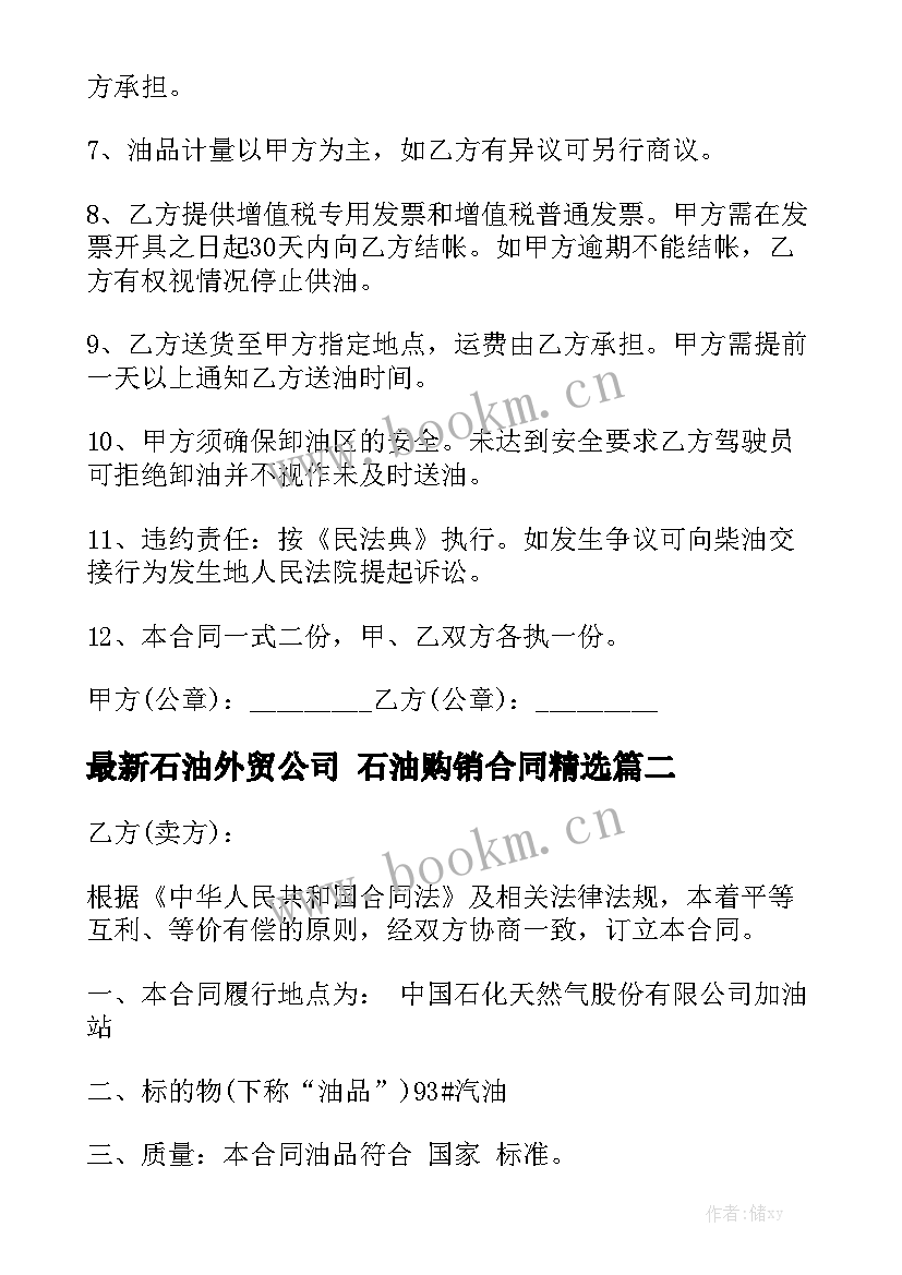 最新石油外贸公司 石油购销合同精选