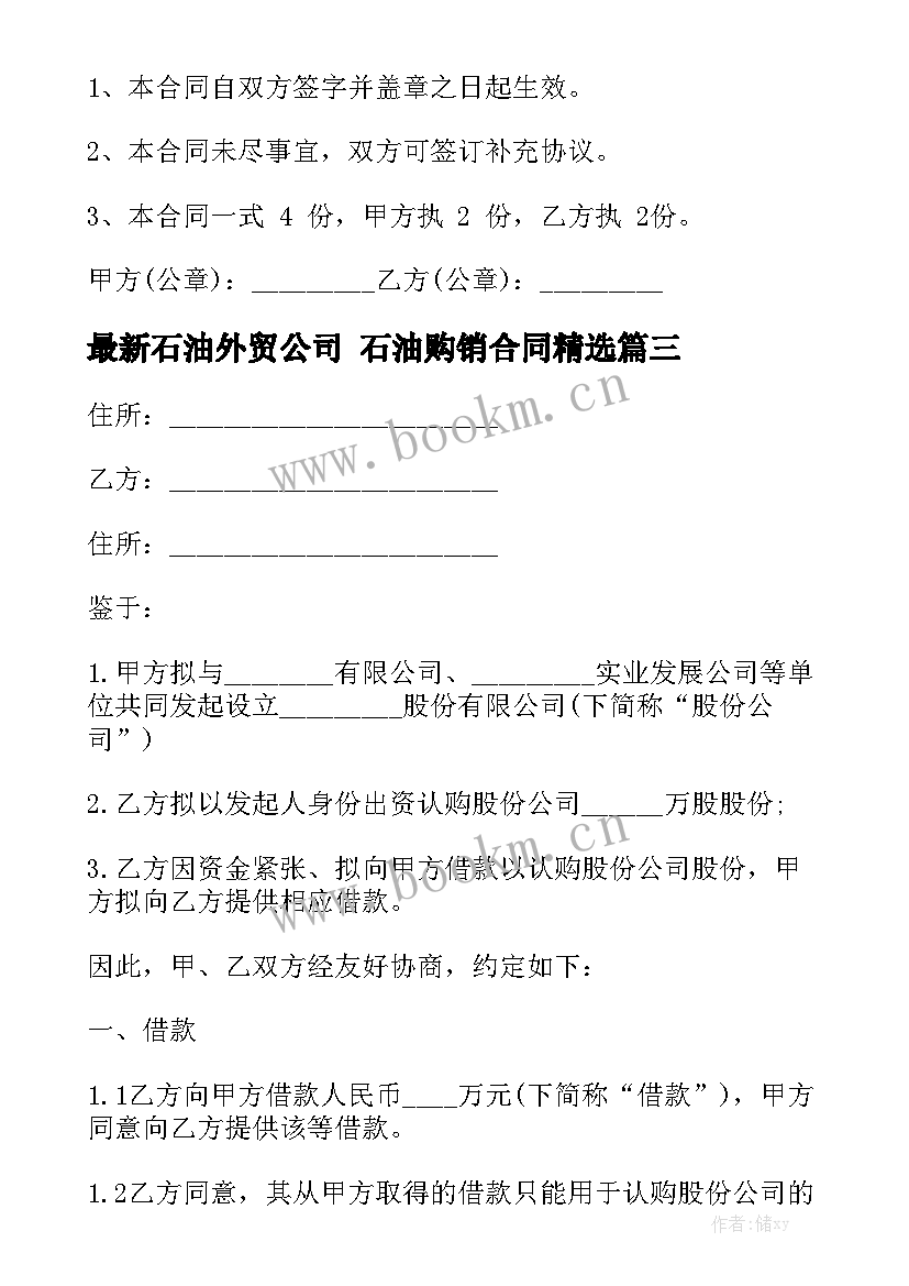 最新石油外贸公司 石油购销合同精选