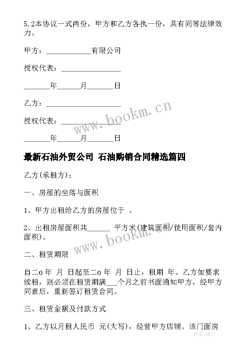 最新石油外贸公司 石油购销合同精选