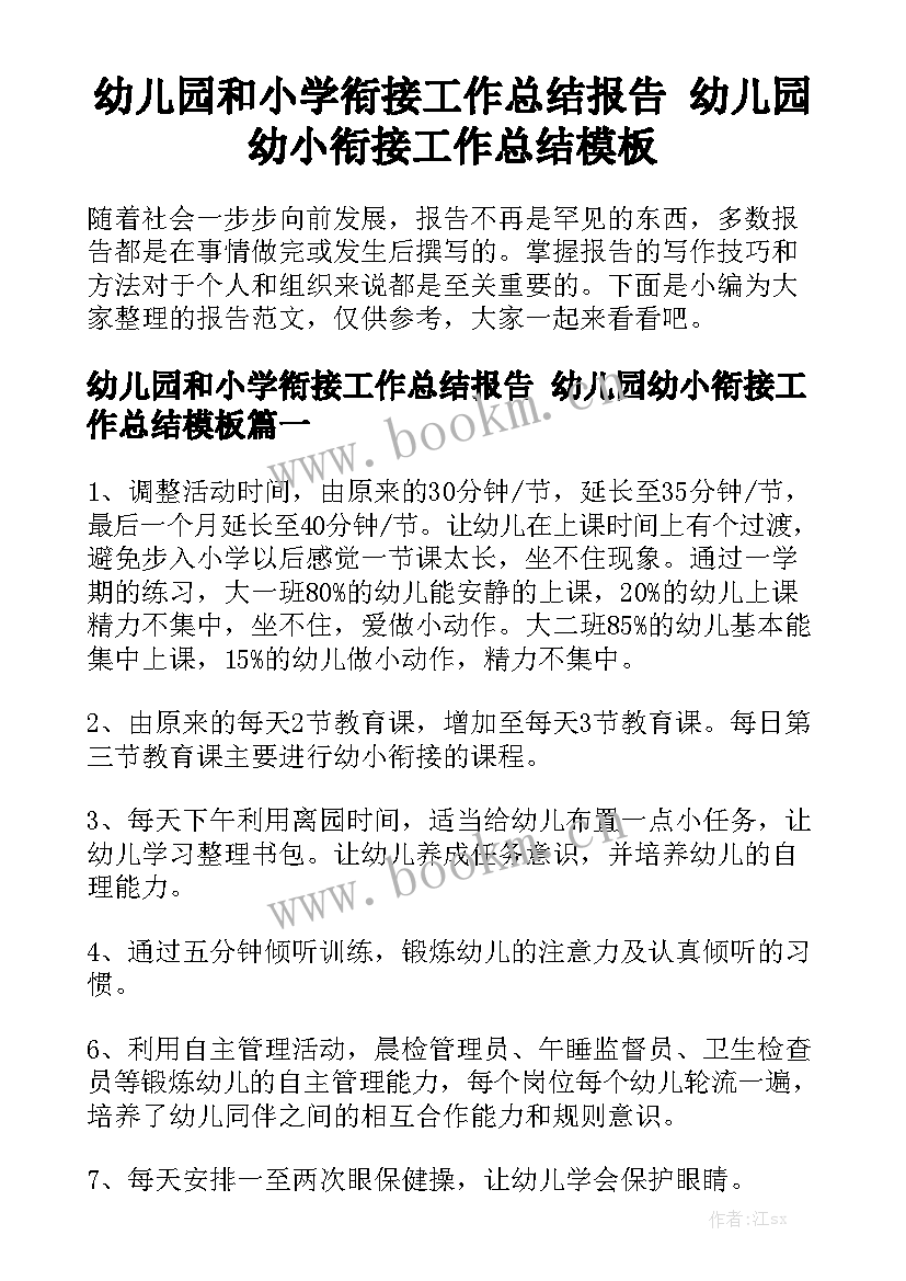 幼儿园和小学衔接工作总结报告 幼儿园幼小衔接工作总结模板