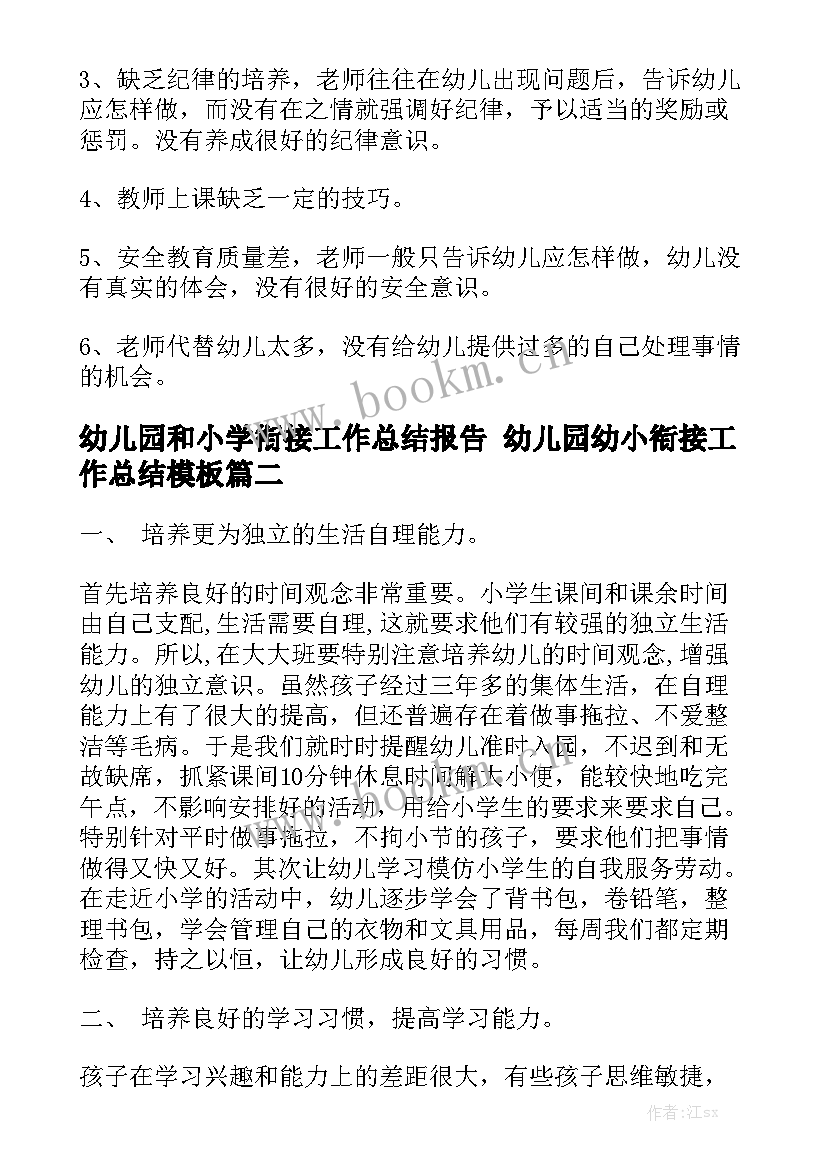 幼儿园和小学衔接工作总结报告 幼儿园幼小衔接工作总结模板