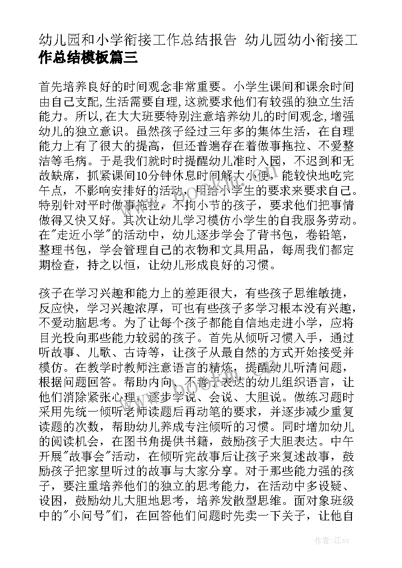 幼儿园和小学衔接工作总结报告 幼儿园幼小衔接工作总结模板