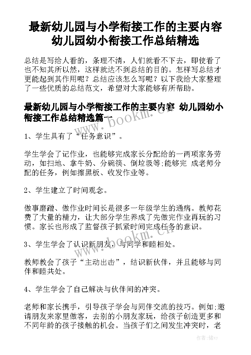 最新幼儿园与小学衔接工作的主要内容 幼儿园幼小衔接工作总结精选