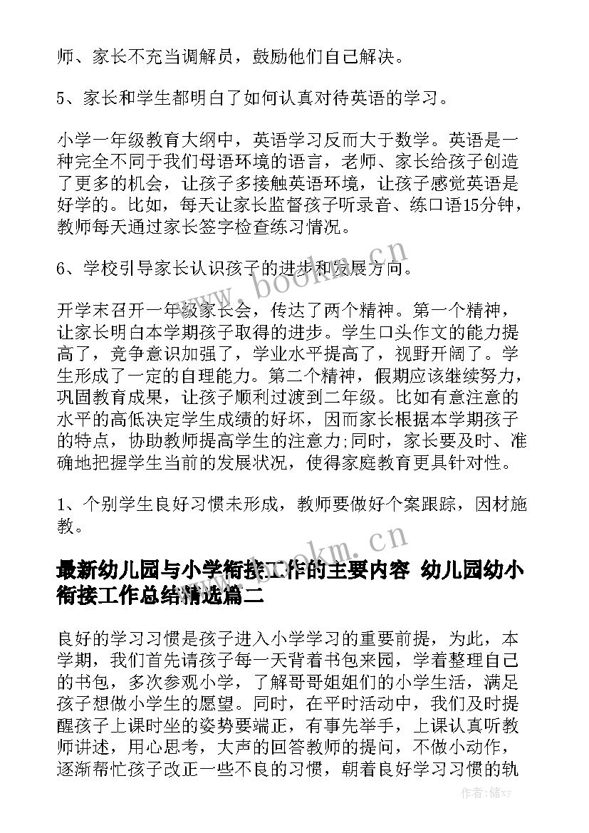 最新幼儿园与小学衔接工作的主要内容 幼儿园幼小衔接工作总结精选