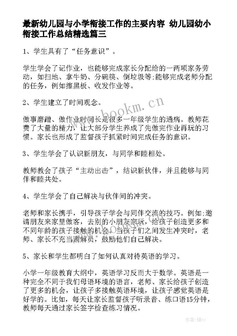 最新幼儿园与小学衔接工作的主要内容 幼儿园幼小衔接工作总结精选