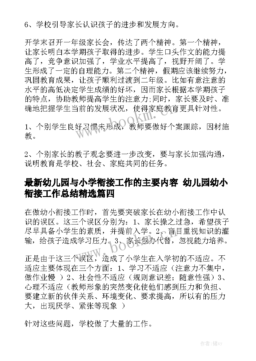 最新幼儿园与小学衔接工作的主要内容 幼儿园幼小衔接工作总结精选