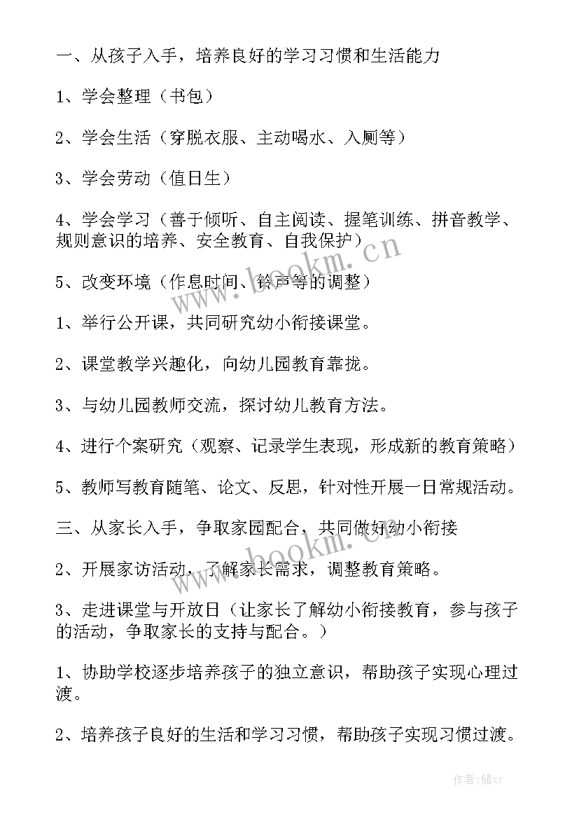 最新幼儿园与小学衔接工作的主要内容 幼儿园幼小衔接工作总结精选