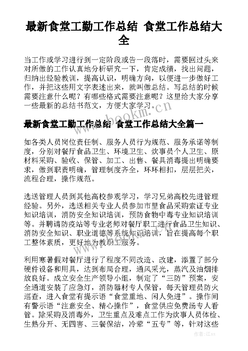 最新食堂工勤工作总结 食堂工作总结大全