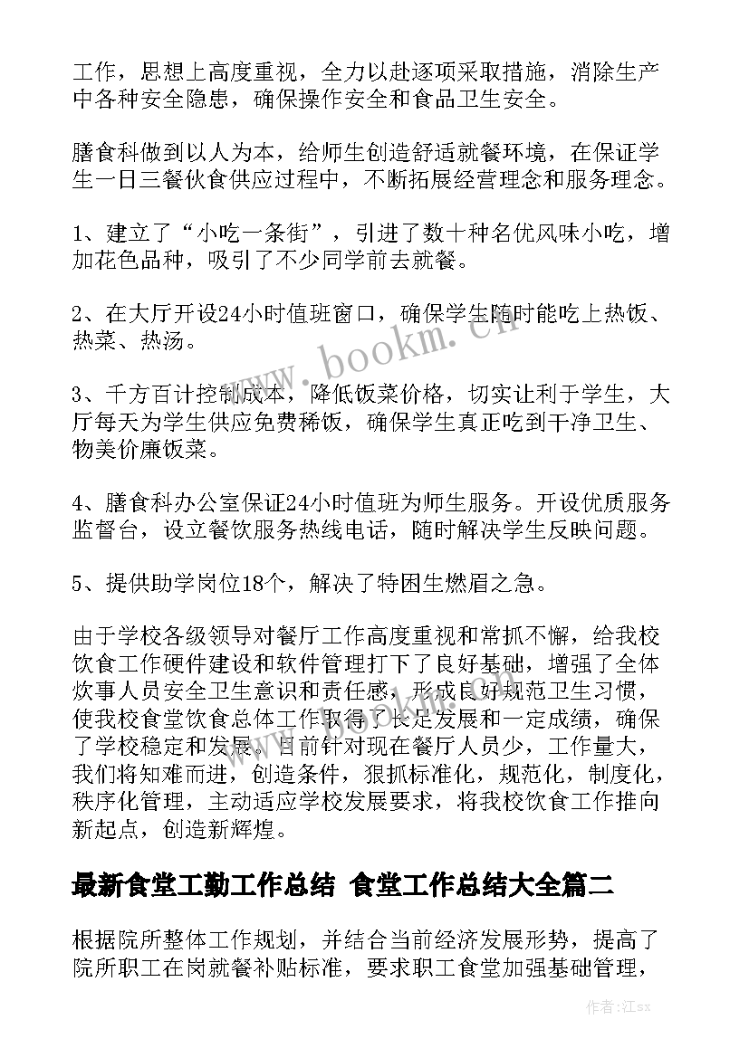 最新食堂工勤工作总结 食堂工作总结大全