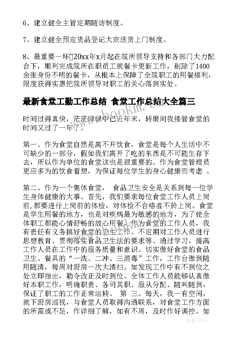 最新食堂工勤工作总结 食堂工作总结大全