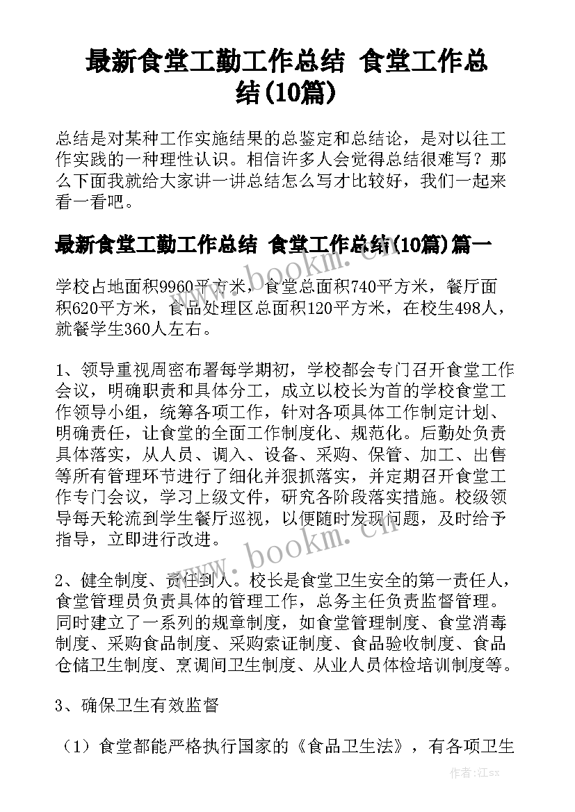 最新食堂工勤工作总结 食堂工作总结(10篇)