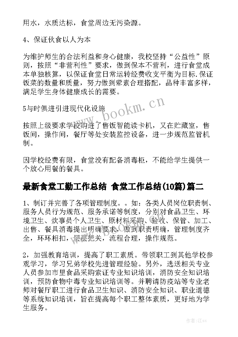 最新食堂工勤工作总结 食堂工作总结(10篇)