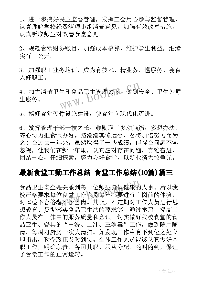 最新食堂工勤工作总结 食堂工作总结(10篇)