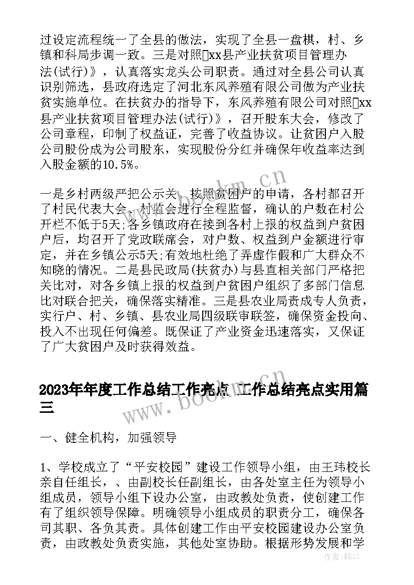 2023年年度工作总结工作亮点 工作总结亮点实用