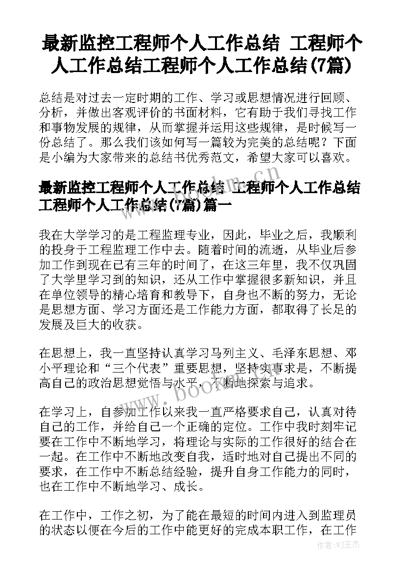 最新监控工程师个人工作总结 工程师个人工作总结工程师个人工作总结(7篇)